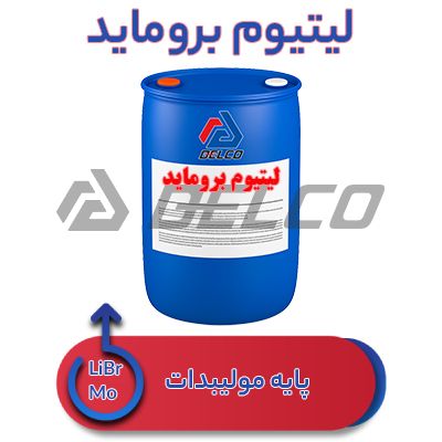 لیتیوم بروماید پایه مولیبدات